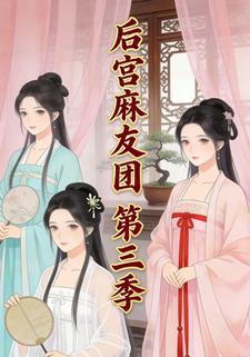 后宫麻友团第三季