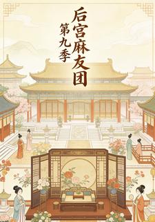 后宫麻友团第九季