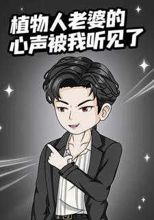 植物人老婆的心声被我听见了