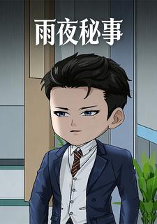 雨夜秘事