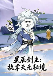 星辰剑主：执掌天元秘境