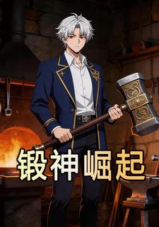 锻神崛起