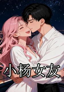 小杨女友