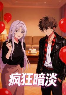 疯狂暗淡