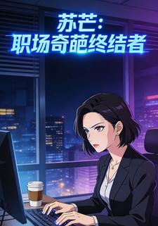苏芒：职场奇葩终结者第三季