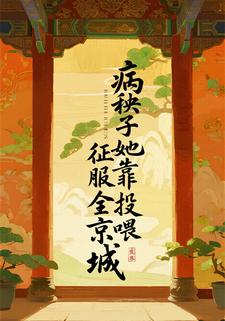 病秧子她靠投喂征服全京城