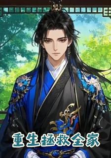 重生拯救全家