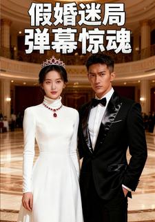 假婚迷局：弹幕惊魂