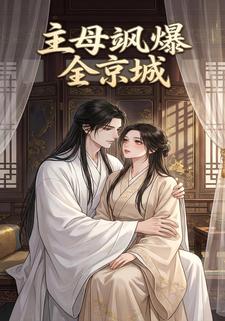 主母飒爆全京城
