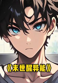 末世醒异能