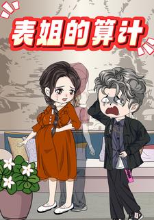 表姐的算计