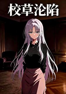 校草沦陷