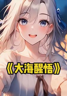 大海醒悟