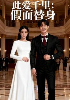 此爱千里：假面替身