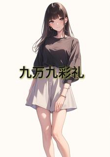 九万九彩礼