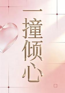 一撞倾心第五季