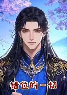 错位的一切