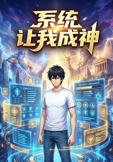 系统让我成神