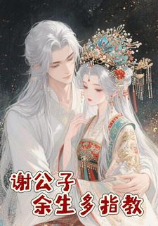 谢公子，余生多指教