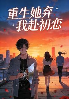 重生她弃我赴初恋