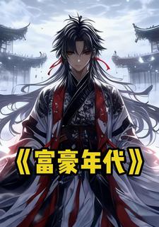 富豪年代