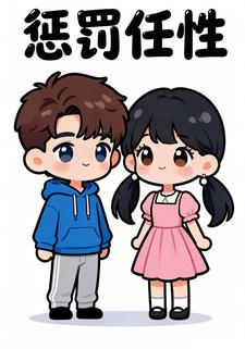 惩罚任性