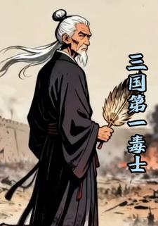 三国第一毒士