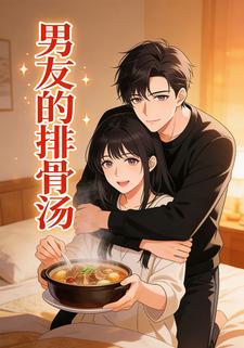 男友的排骨汤
