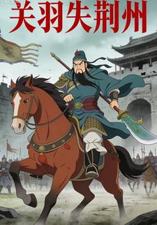 关羽失荆州