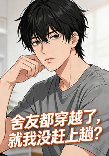 舍友都穿越了，就我没赶上趟？