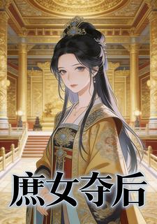 庶女夺后