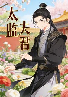 太监夫君