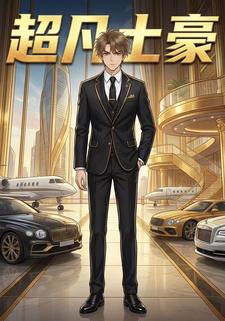 超凡土豪