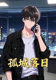 孤城落日