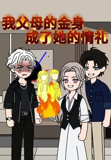 我父母的金身，成了她的情礼