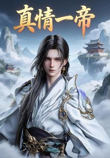 真情一帝