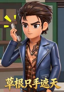 草根只手遮天