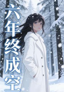 六年终成空