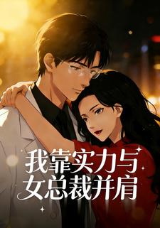 我靠实力与女总裁并肩