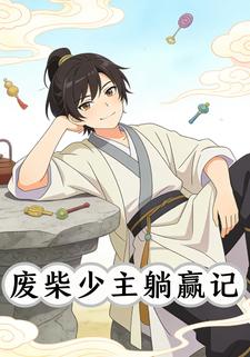 废柴少主躺赢记