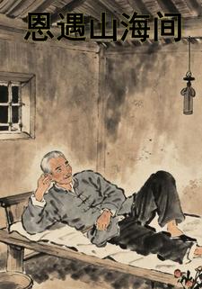 恩遇山海间