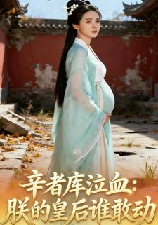 辛者库泣血：朕的皇后谁敢动