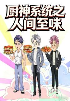 厨神系统之人间至味