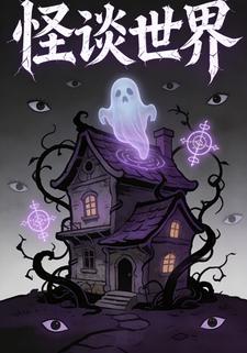 怪谈世界。
