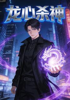 龙心杀神