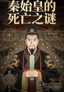 秦始皇的死亡之谜