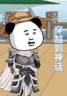 穿越神话1