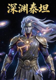 深渊泰坦