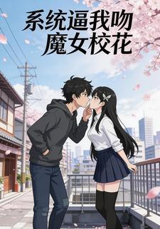 系统逼我吻魔女校花