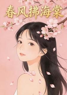 春风拂海棠